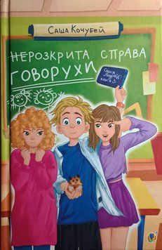 НеРозкрита справа Говорухи : повість. Кн.3 15255 фото