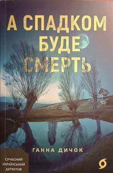 А спадком буде смерть 24658 фото