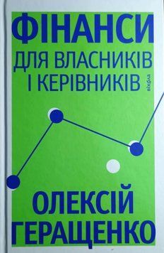 Фінанси для власників і керівників 24898 фото