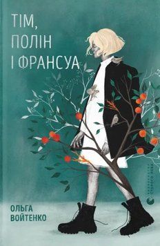 Тім, Полін і Франсуа 22555 фото