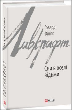 Сни в оселі відьми 13552 фото