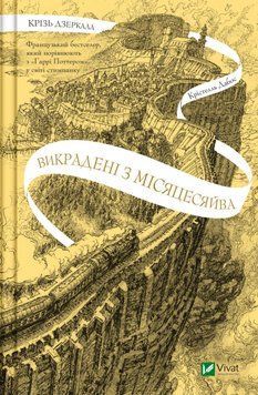 Крізь дзеркала. Викрадені з Місяцесяйва Кн.2 15230 фото