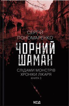Чорний шаман. Слідами монстрів. Хроніки лікаря. Книга 3 20162 фото
