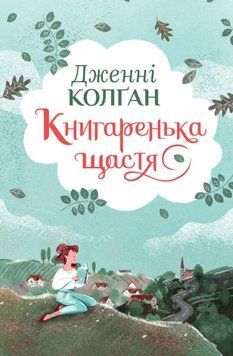 Книгаренька щастя (Цикл Кіррінфіф №1) 22504 фото