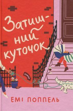 Затишний куточок 21510 фото