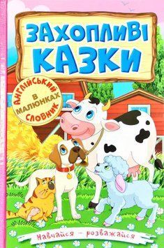 Навчайся-розважайся. Захопливі казки 11632 фото