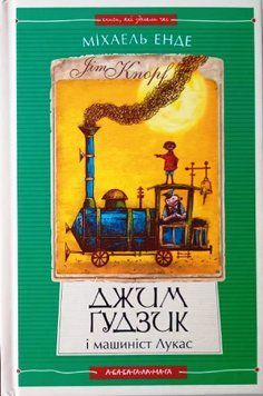 Джим Гудзик і машиніст Лукас, книга І (нова редакція) 16846 фото