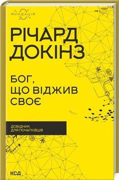 Бог, що віджив своє. Довідник для початківців 12807 фото
