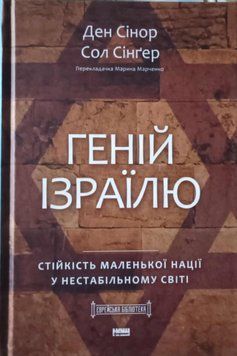 Геній Ізраїлю. Стійкість маленької нації у нестабільному світі 24608 фото