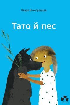 Тато й пес 25036 фото