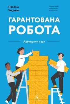 Гарантована робота. Аргументи &laquo;за&raquo; 22161 фото