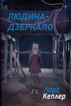 Людина-дзеркало (8) 26385 фото