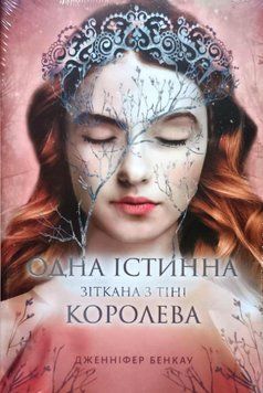 Одна істинна королева. Зіткана з тіні 20462 фото