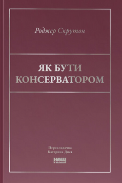 Як бути консерватором 19713 фото