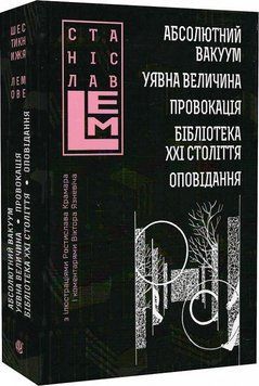 Абсолютний вакуум. Уявна величина. Провокація. Бібліотека ХХІ століття. Оповідання 15535 фото