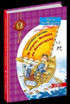 Неймовірні пригоди М'якуша, Нетака та Непосидька. Кн.1 1537 фото