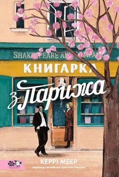 Книгарка з Парижа 25836 фото