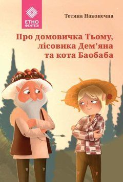 Про домовичка Тьому, лісовика Дем&rsquo;яна та кота Баобаба 20713 фото