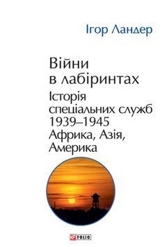 Війни в лабіринтах. Історія спеціальних служб. Т.5.1939&mdash;1945. Африка, Азія, Америка 23499 фото