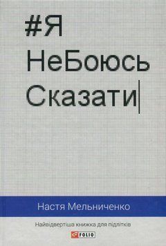 #ЯНеБоюсьСказати: найвідвертіша книжка для підлітків (тв) 24508 фото