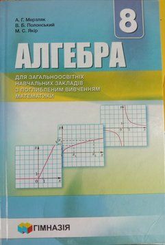 Алгебра. 8 клас. Підручник для класів з поглибленим вивченням математики. Надано гриф МОН України. 1752 фото