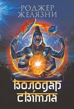 Володар Світла: роман 20562 фото