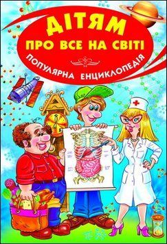 Дітям про все на світі. Книга ІІ 13365 фото