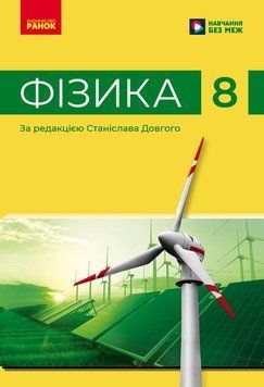 НУШ 8 кл. Фізика. Підручник Бар&rsquo;яхтар В.Г. та ін. 22958 фото