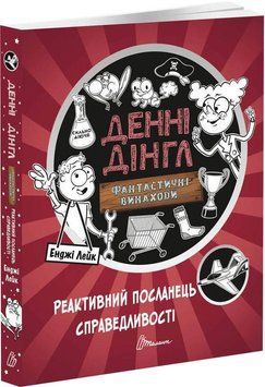 Реактивний посланець справедливості. Фантастичні винаходи. Книга 3 7932 фото