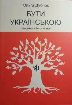 Бути українською. Речення і його знаки 21360 фото