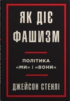 Як діє фашизм. Політика "ми" і "вони" 16373 фото