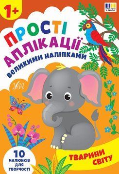 Тварини світу Прості аплікації великими наліпками 25487 фото