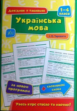 Українська мова. 1&ndash;4 класи. (Довідник у таблицях
(1-4 класи)
) 6021 фото