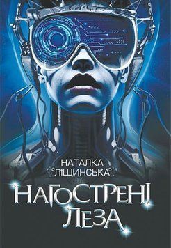 Нагострені леза 15029 фото