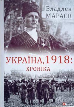 Україна, 1918: Хроніка 21410 фото