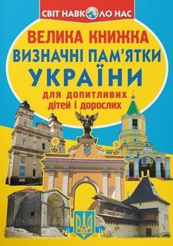 Велика книжка. Визначні пам'ятки України 23599 фото