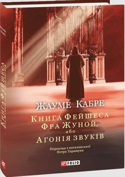 Книга Фейшеса. Фра Жуной, або Агонія звуків 26485 фото