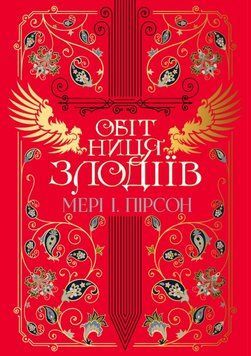 Обітниця злодіїв (Цикл &laquo;Танець злодіїв&raquo; № 2) 22753 фото