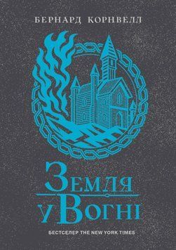 Земля у вогні. Саксонські хроніки. Книга 5 22653 фото