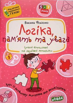 Логіка, пам'ять та увага. Подарунок маленькому генію 4-7років. Сучасні вітчизняні та зарубіжні методики 1345 фото