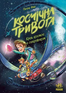 Космічна тривога. Крізь космос із гіперзвуком. Кн. 1 24986 фото