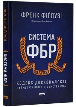 Система ФБР. Кодекс досконалості наймогутнішого відомства США 15082 фото