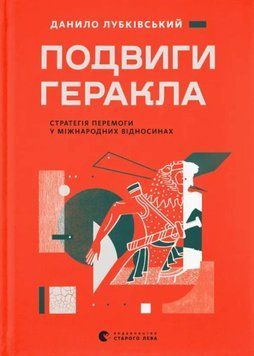 Подвиги Геракла: Стратегія перемоги у міжнародних відносинах 25986 фото