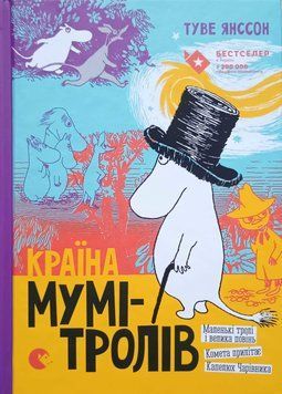 Країна Мумі-тролів. Книга перша 7084 фото