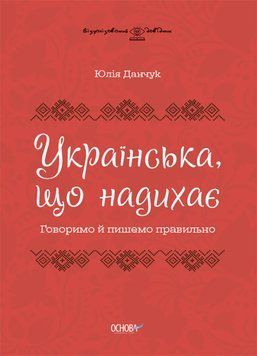 Українська, що надихає. Говоримо й пишемо правильно 14821 фото