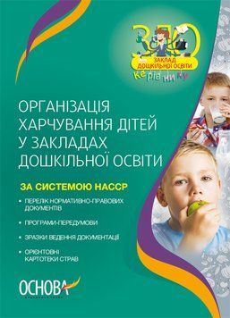 ЗДО. Вихователю. Організація харчування дітей у закладах дошкільної освіти (за системою НАССР). ДНВ133 23008 фото