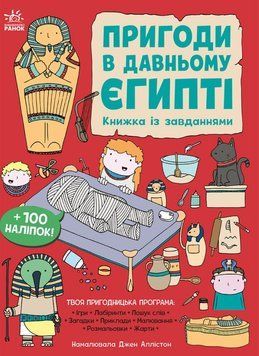 Моя книжка пригод: Пригоди в Давньому Єгипті 21110 фото