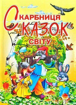 Скарбниця казок світу 13061 фото