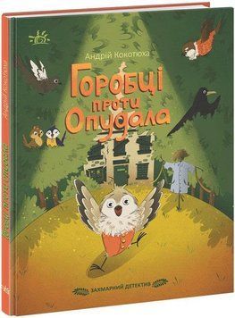 Захмарний детектив. Горобці проти Опудала 13219 фото