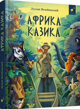 Африка Казика 19678 фото